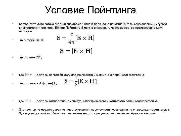 Условие Пойнтинга • вектор плотности потока энергии электромагнитного поля, одна из компонент тензора энергии-импульса