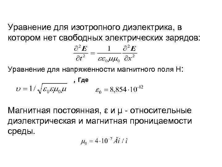 Уравнение для изотропного диэлектрика, в котором нет свободных электрических зарядов: Уравнение для напряженности магнитного