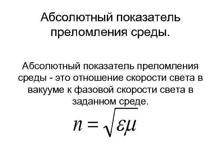 Абсолютный показатель преломления среды - это отношение скорости света в вакууме к фазовой скорости