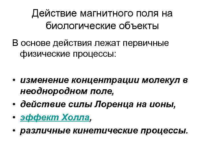 Магнитные процессы. Влияние магнитного поля на биологические объекты. Воздействие электромагнитных полей на биологические объекты. Биологическое воздействие магнитных полей. Магнитное поле биологического объекта.