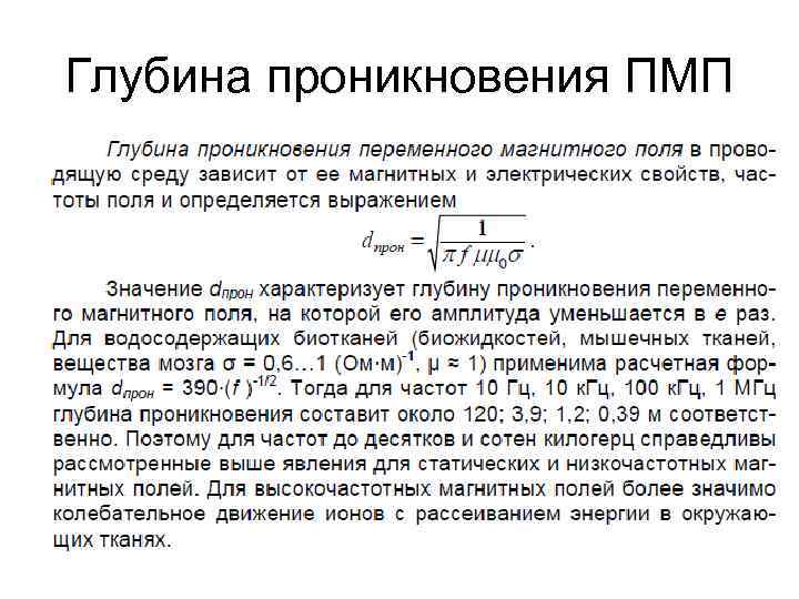 Глубина проникновения ПМП 