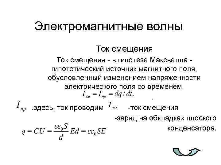 Электромагнитные волны Ток смещения - в гипотезе Максвелла гипотетический источник магнитного поля, обусловленный изменением