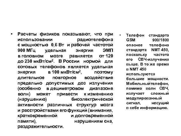  • Расчеты физиков показывают, что при использовании радиотелефона с мощностью 0, 6 Вт