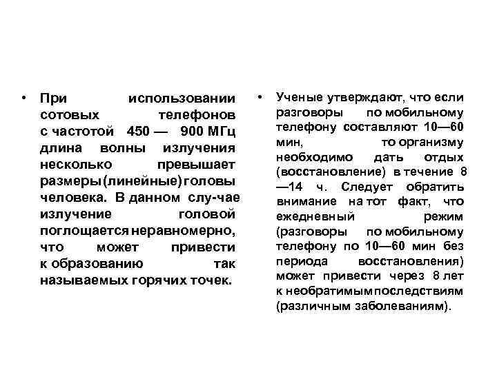  • При использовании • сотовых телефонов с частотой 450 — 900 МГц длина