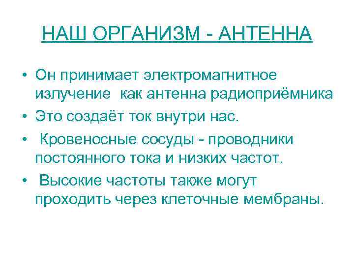 НАШ ОРГАНИЗМ - АНТЕННА • Он принимает электромагнитное излучение как антенна радиоприёмника • Это