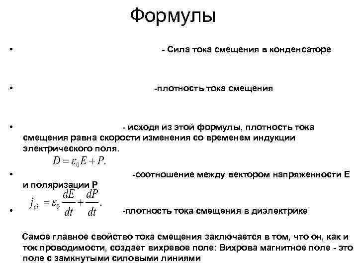 Ток смещения в конденсаторе