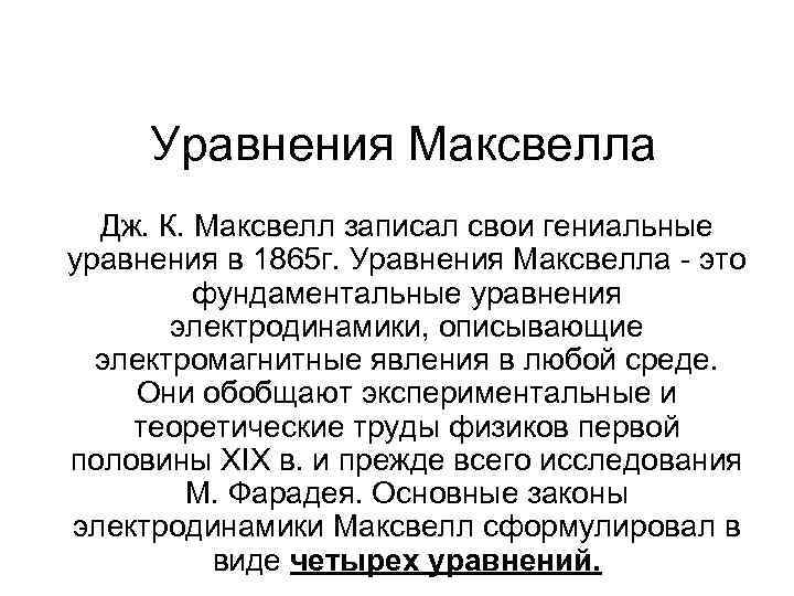 Уравнения Максвелла Дж. К. Максвелл записал свои гениальные уравнения в 1865 г. Уравнения Максвелла