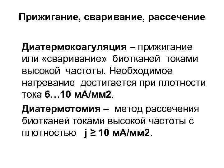 Прижигание, сваривание, рассечение Диатермокоагуляция – прижигание или «сваривание» биотканей токами высокой частоты. Необходимое нагревание