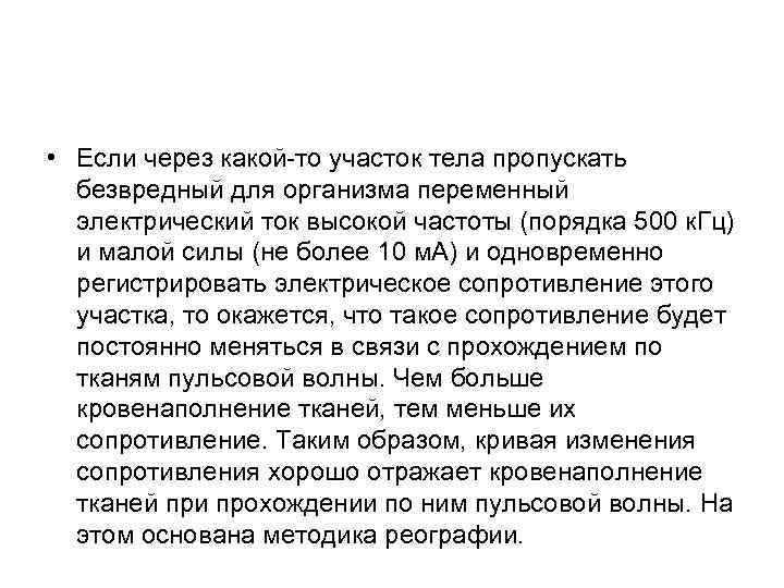  • Если через какой-то участок тела пропускать безвредный для организма переменный электрический ток