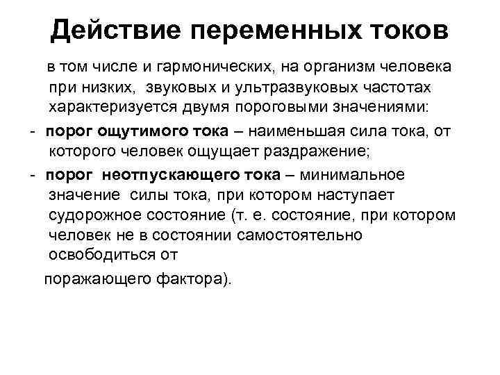 Действие переменных токов в том числе и гармонических, на организм человека при низких, звуковых