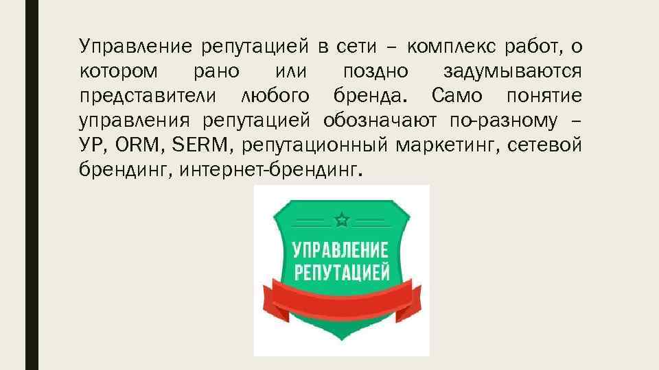 Управление репутацией в сети – комплекс работ, о котором рано или поздно задумываются представители