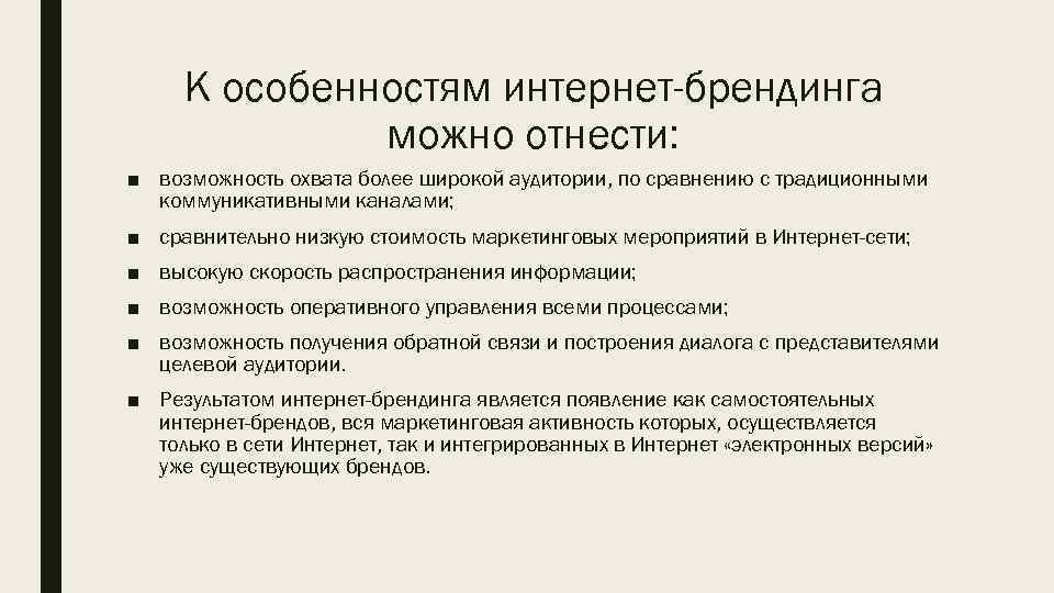 К особенностям интернет-брендинга можно отнести: ■ возможность охвата более широкой аудитории, по сравнению с