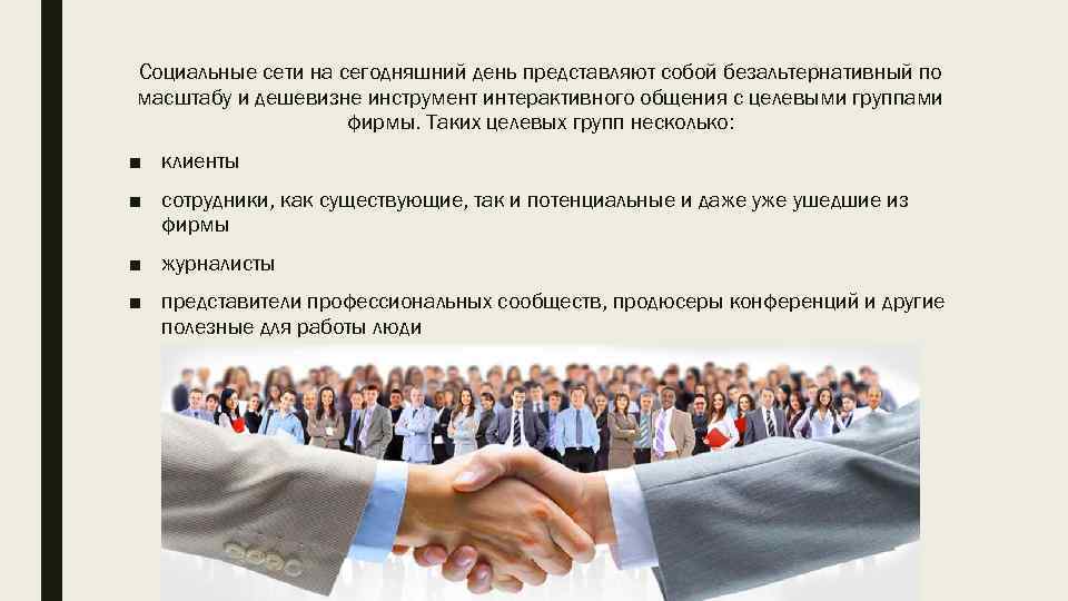 Социальные сети на сегодняшний день представляют собой безальтернативный по масштабу и дешевизне инструмент интерактивного