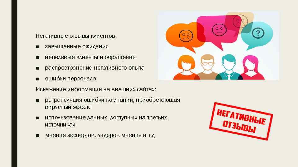 Негативные отзывы клиентов: ■ завышенные ожидания ■ нецелевые клиенты и обращения ■ распространение негативного
