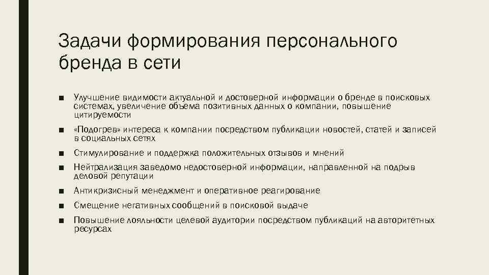 Задачи формирования персонального бренда в сети ■ Улучшение видимости актуальной и достоверной информации о