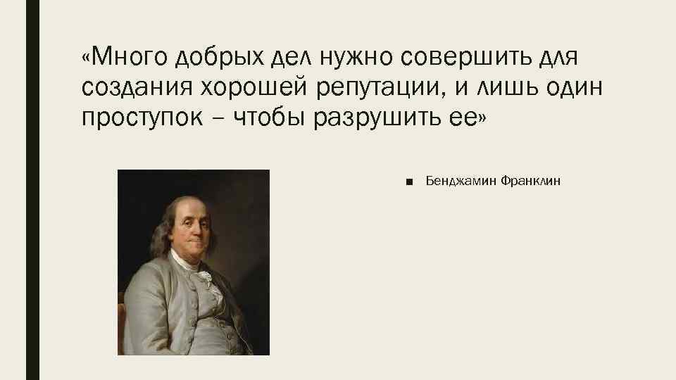  «Много добрых дел нужно совершить для создания хорошей репутации, и лишь один проступок