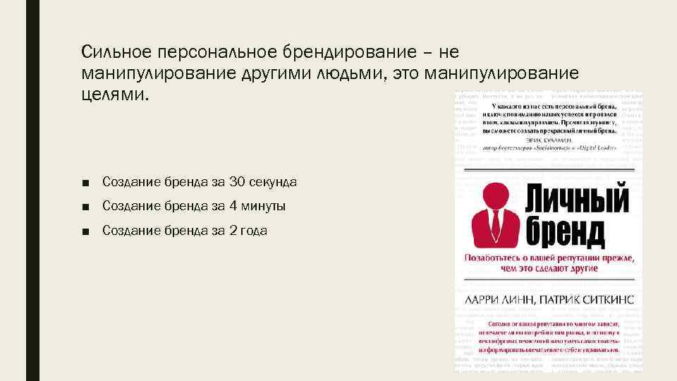 Сильное персональное брендирование – не манипулирование другими людьми, это манипулирование целями. ■ Создание бренда