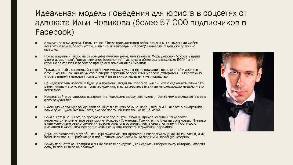 Идеальная модель поведения для юриста в соцсетях от адвоката Ильи Новикова (более 57 000