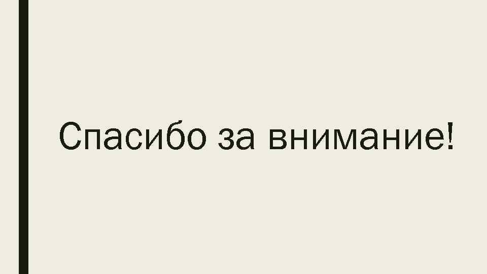 Спасибо за внимание! 