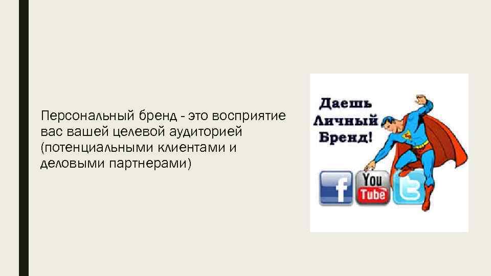 Персональный бренд - это восприятие вас вашей целевой аудиторией (потенциальными клиентами и деловыми партнерами)