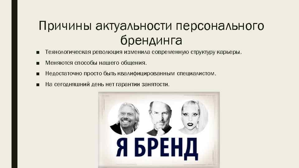 Причины актуальности персонального брендинга ■ Технологическая революция изменила современную структуру карьеры. ■ Меняются способы