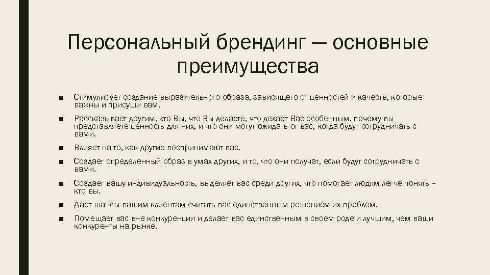 Персональный брендинг — основные преимущества ■ Стимулирует создание выразительного образа, зависящего от ценностей и
