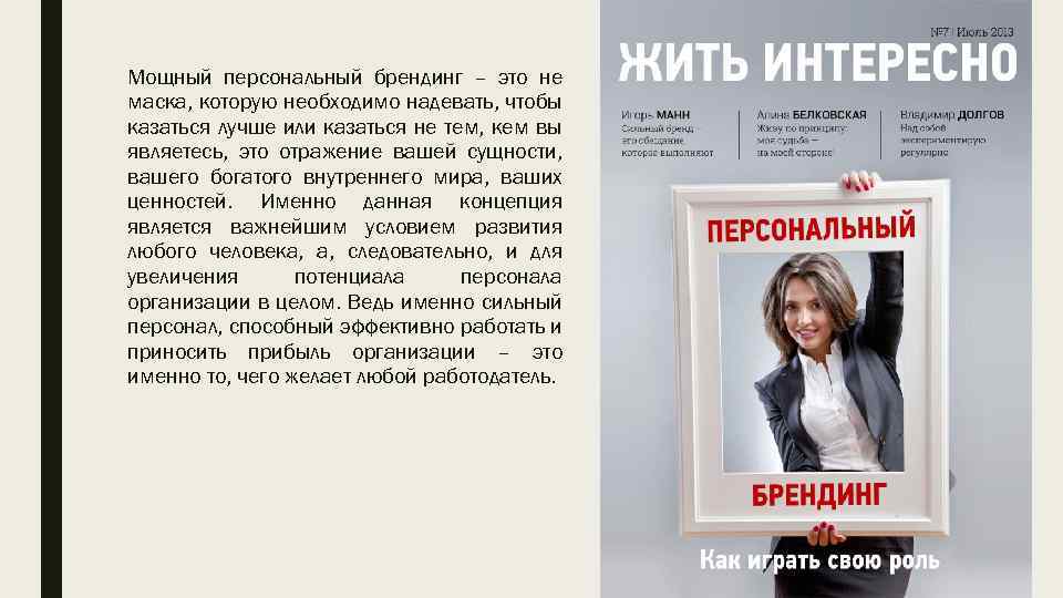Мощный персональный брендинг – это не маска, которую необходимо надевать, чтобы казаться лучше или