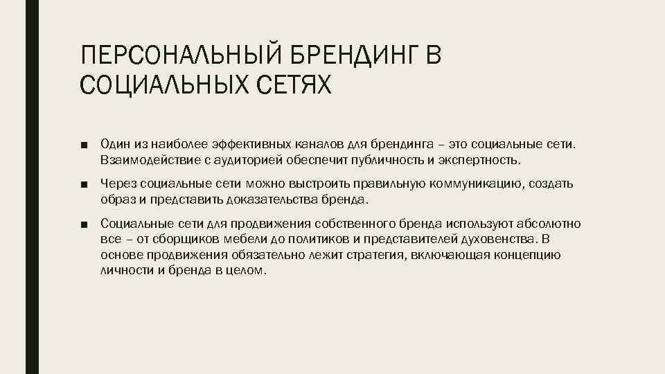 ПЕРСОНАЛЬНЫЙ БРЕНДИНГ В СОЦИАЛЬНЫХ СЕТЯХ ■ Один из наиболее эффективных каналов для брендинга –