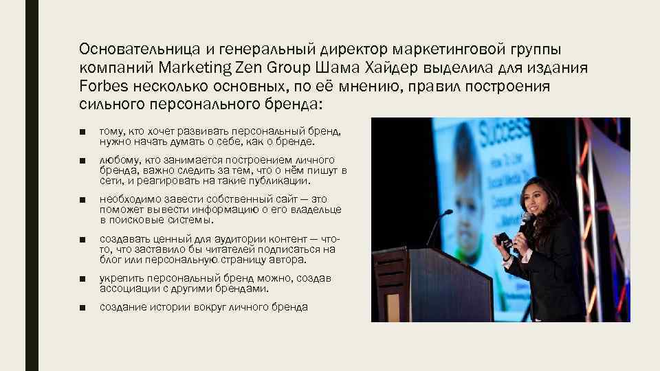 Основательница и генеральный директор маркетинговой группы компаний Marketing Zen Group Шама Хайдер выделила для