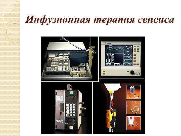 Инфузионная терапия сепсиса 