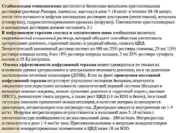 Стабилизация гемодинамики достигается болюсным введением кристаллоидных растворов (раствор Рингера, лактасол, ацесоль) в дозе 7