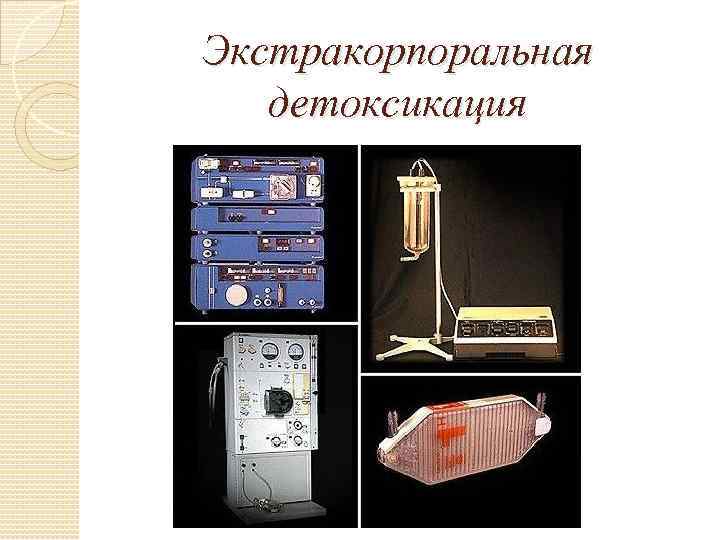 Экстракорпоральная детоксикация 