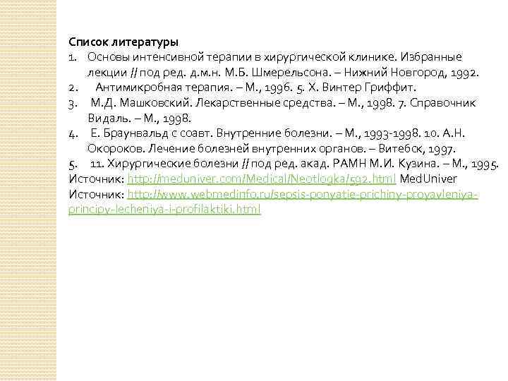 Список литературы 1. Основы интенсивной терапии в хирургической клинике. Избранные лекции // под ред.