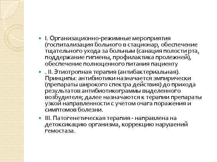 I. Организационно-режимные мероприятия (госпитализация больного в стационар, обеспечение тщательного ухода за больным (санация полости