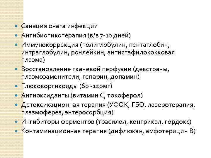  Санация очага инфекции Антибиотикотерапия (в/в 7 -10 дней) Иммунокоррекция (полиглобулин, пентаглобин, интраглобулин, ронлейкин,
