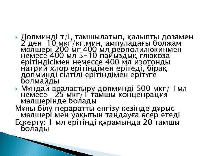 Допминді т/і, тамшылатып, қалыпты дозамен 2 ден 10 мкг/кг. мин, ампуладағы болжам мөлшері 200