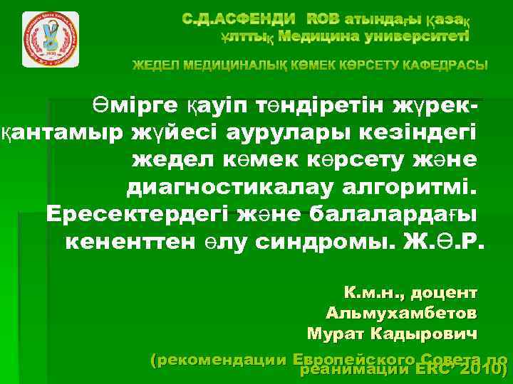 Өмірге қауіп төндіретін жүрекқантамыр жүйесі аурулары кезіндегі жедел көмек көрсету және диагностикалау алгоритмі. Ересектердегі