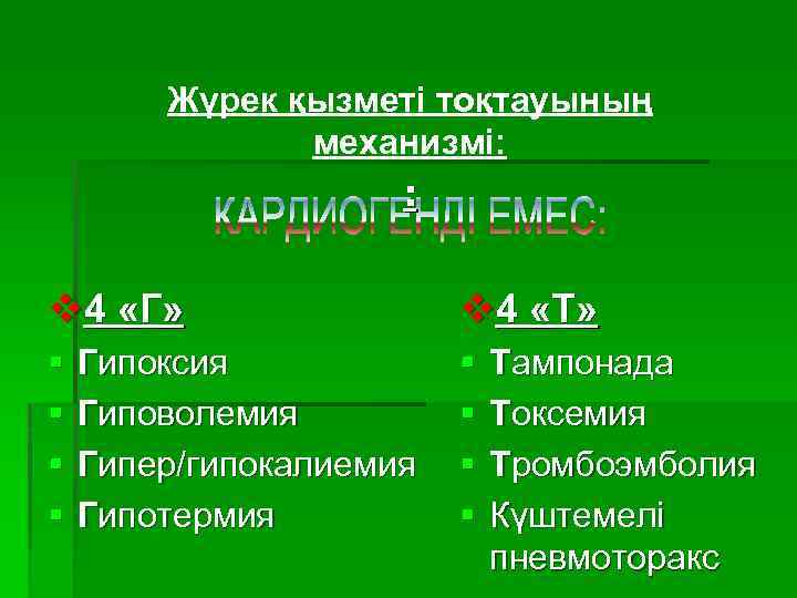 Жүрек қызметі тоқтауының механизмі: : v 4 «Г» v 4 «Т» § § §