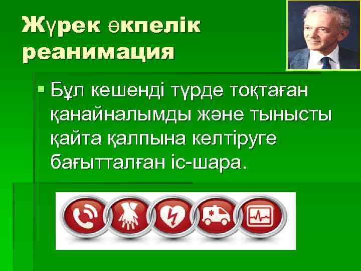 Жүрек өкпелік реанимация § Бұл кешенді түрде тоқтаған қанайналымды және тынысты қайта қалпына келтіруге