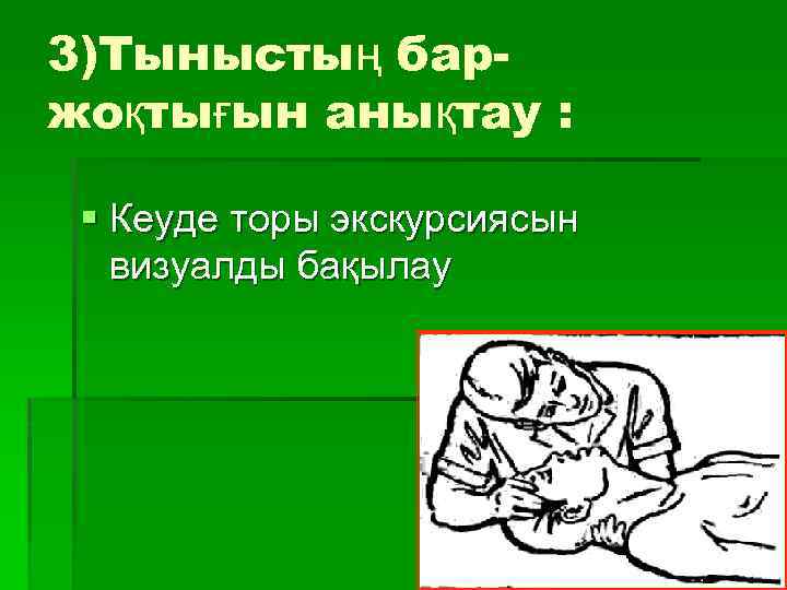 3)Тыныстың баржоқтығын анықтау : § Кеуде торы экскурсиясын визуалды бақылау 