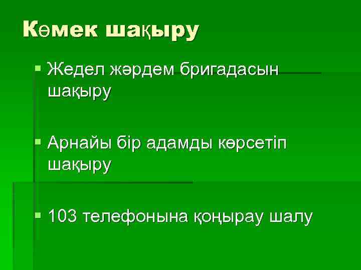 Көмек шақыру § Жедел жәрдем бригадасын шақыру § Арнайы бір адамды көрсетіп шақыру §