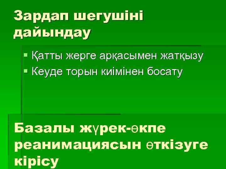 Зардап шегушіні дайындау § Қатты жерге арқасымен жатқызу § Кеуде торын киімінен босату Базалы