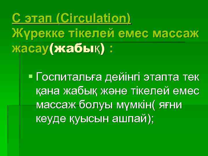 C этап (Circulation) Жүрекке тікелей емес массаж жасау(жабық) : § Госпитальға дейінгі этапта тек