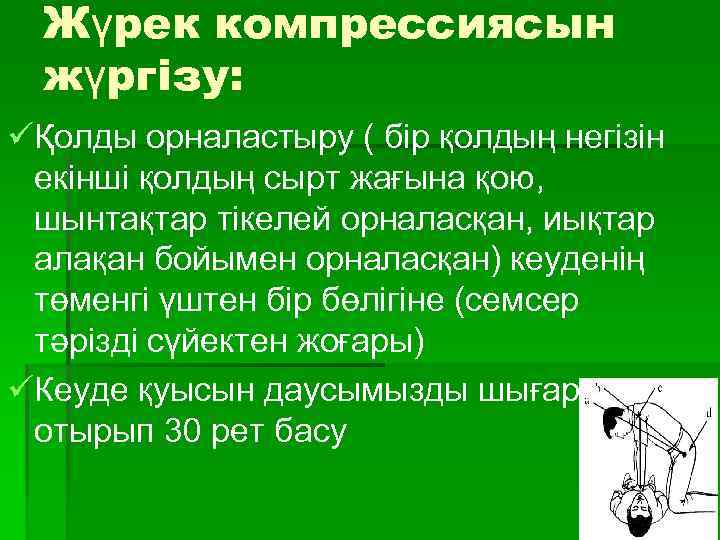 Жүрек компрессиясын жүргізу: üҚолды орналастыру ( бір қолдың негізін екінші қолдың сырт жағына қою,