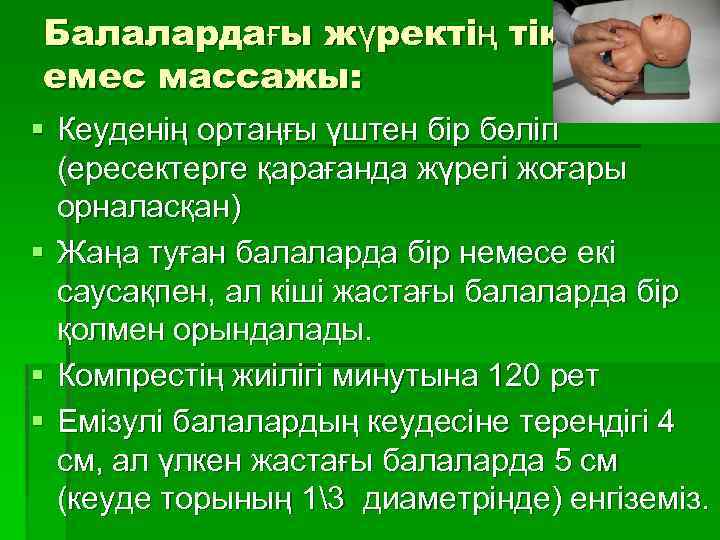 Балалардағы жүректің тікелей емес массажы: § Кеуденің ортаңғы үштен бір бөлігі (ересектерге қарағанда жүрегі