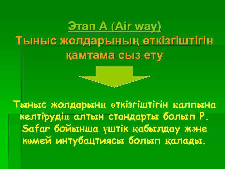 Этап A (Air way) Тыныс жолдарының өткізгіштігін қамтама сыз ету Тыныс жолдарынң өткізгіштігін қалпына