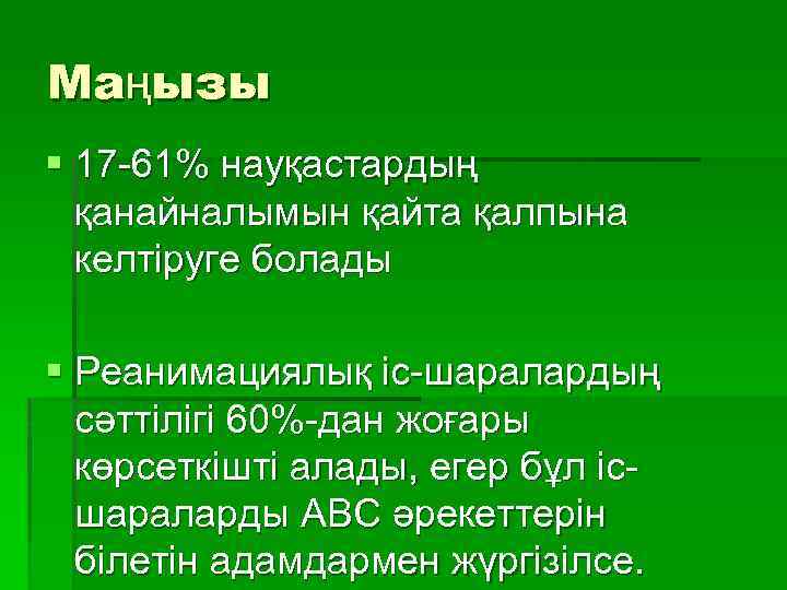 Маңызы § 17 -61% науқастардың қанайналымын қайта қалпына келтіруге болады § Реанимациялық іс-шаралардың сәттілігі