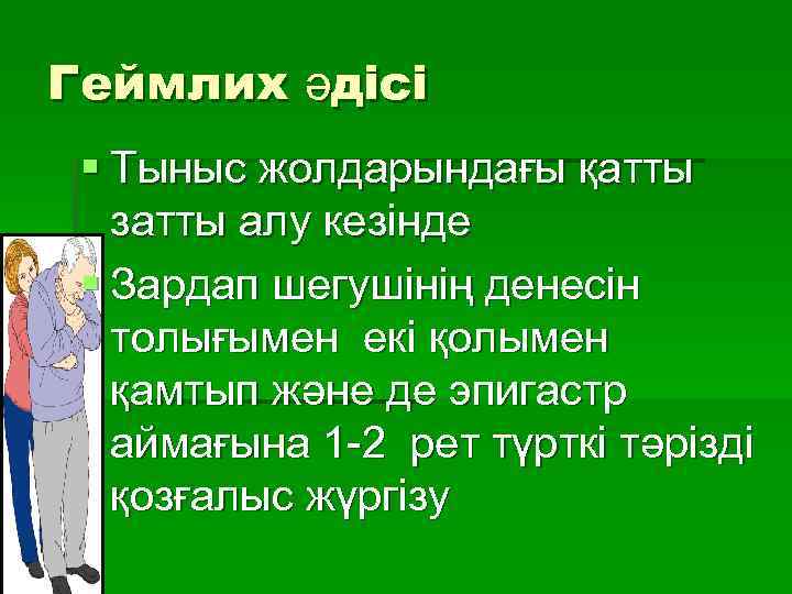 Геймлих әдісі § Тыныс жолдарындағы қатты затты алу кезінде § Зардап шегушінің денесін толығымен