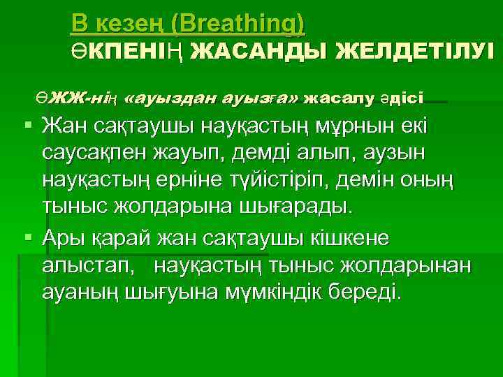 B кезең (Breathing) ӨКПЕНІҢ ЖАСАНДЫ ЖЕЛДЕТІЛУІ ӨЖЖ-нің «ауыздан ауызға» жасалу әдісі § Жан сақтаушы