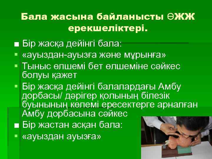 Бала жасына байланысты ӨЖЖ ерекшеліктері. ■ Бір жасқа дейінгі бала: § «ауыздан-ауызға және мұрынға»